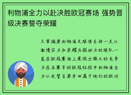 利物浦全力以赴决胜欧冠赛场 强势晋级决赛誓夺荣耀