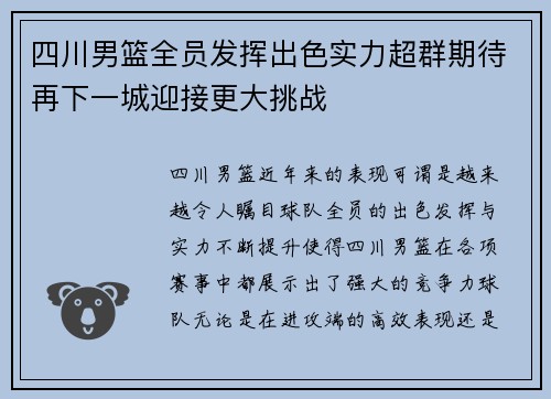 四川男篮全员发挥出色实力超群期待再下一城迎接更大挑战