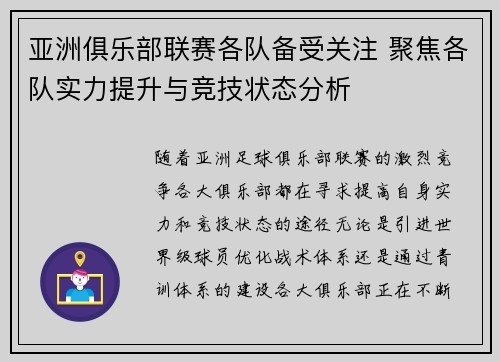 亚洲俱乐部联赛各队备受关注 聚焦各队实力提升与竞技状态分析