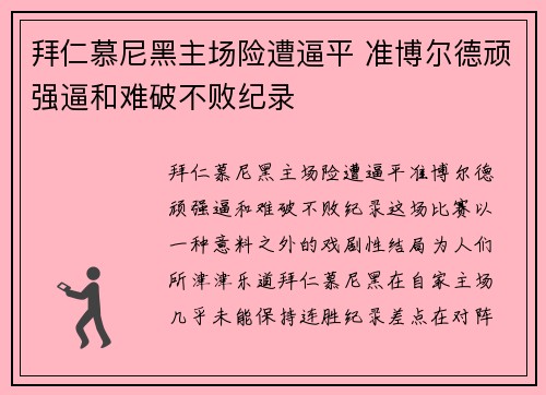 拜仁慕尼黑主场险遭逼平 准博尔德顽强逼和难破不败纪录