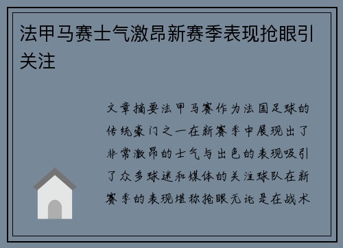 法甲马赛士气激昂新赛季表现抢眼引关注