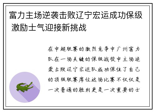 富力主场逆袭击败辽宁宏运成功保级 激励士气迎接新挑战