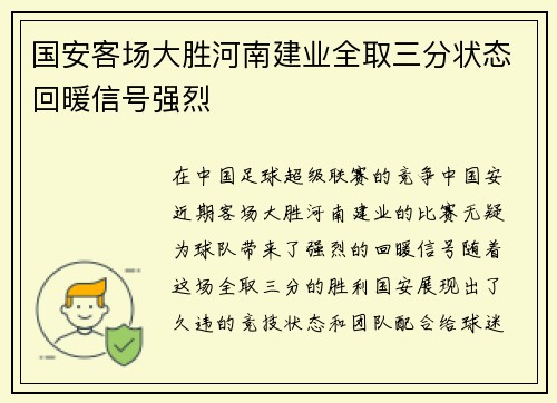 国安客场大胜河南建业全取三分状态回暖信号强烈