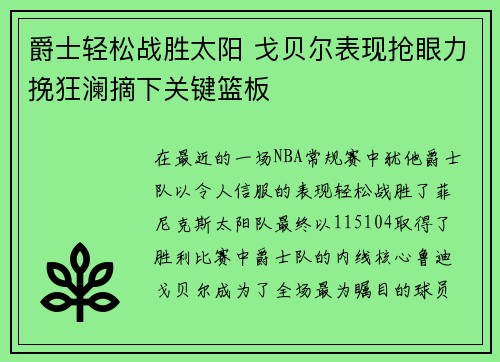 爵士轻松战胜太阳 戈贝尔表现抢眼力挽狂澜摘下关键篮板
