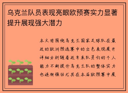 乌克兰队员表现亮眼欧预赛实力显著提升展现强大潜力
