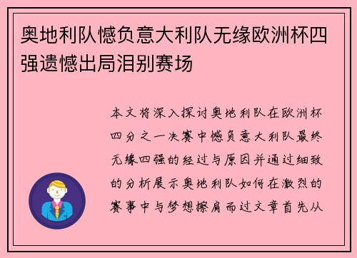 奥地利队憾负意大利队无缘欧洲杯四强遗憾出局泪别赛场