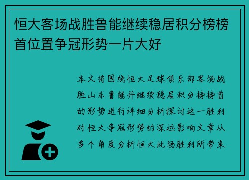 恒大客场战胜鲁能继续稳居积分榜榜首位置争冠形势一片大好