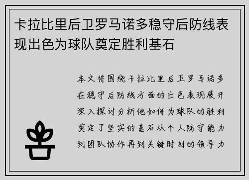 卡拉比里后卫罗马诺多稳守后防线表现出色为球队奠定胜利基石