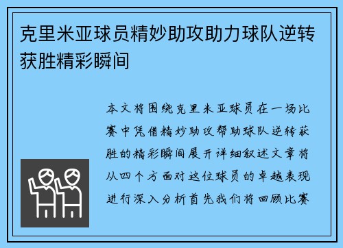 克里米亚球员精妙助攻助力球队逆转获胜精彩瞬间