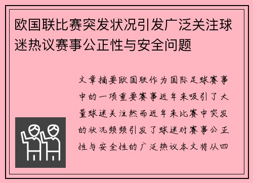 欧国联比赛突发状况引发广泛关注球迷热议赛事公正性与安全问题