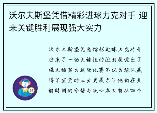 沃尔夫斯堡凭借精彩进球力克对手 迎来关键胜利展现强大实力