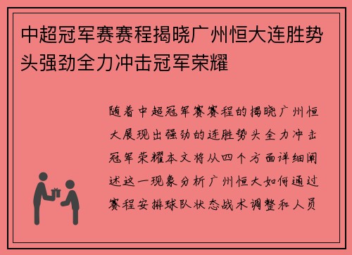 中超冠军赛赛程揭晓广州恒大连胜势头强劲全力冲击冠军荣耀