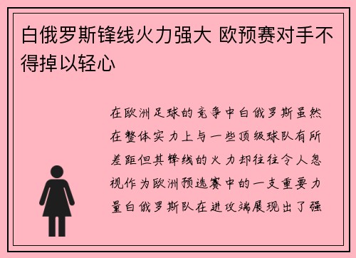 白俄罗斯锋线火力强大 欧预赛对手不得掉以轻心