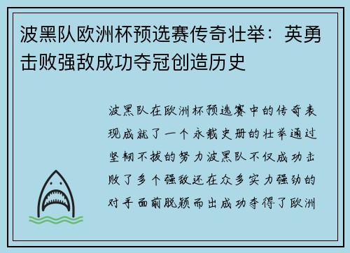 波黑队欧洲杯预选赛传奇壮举：英勇击败强敌成功夺冠创造历史