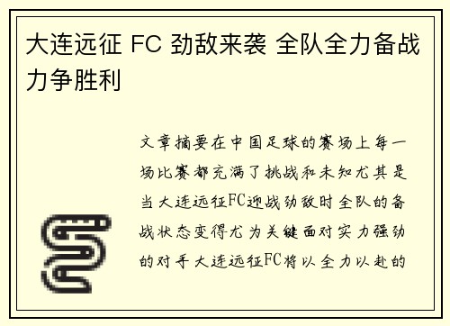 大连远征 FC 劲敌来袭 全队全力备战力争胜利