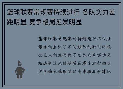 篮球联赛常规赛持续进行 各队实力差距明显 竞争格局愈发明显