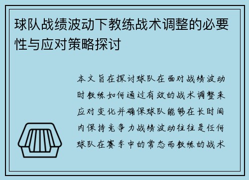 球队战绩波动下教练战术调整的必要性与应对策略探讨
