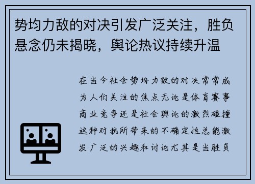 势均力敌的对决引发广泛关注，胜负悬念仍未揭晓，舆论热议持续升温