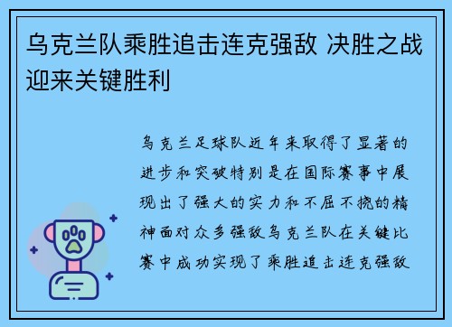 乌克兰队乘胜追击连克强敌 决胜之战迎来关键胜利