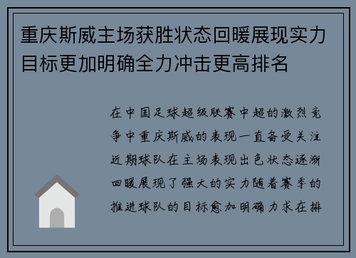 重庆斯威主场获胜状态回暖展现实力目标更加明确全力冲击更高排名