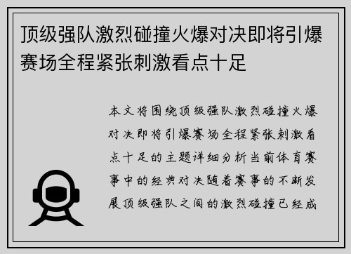 顶级强队激烈碰撞火爆对决即将引爆赛场全程紧张刺激看点十足