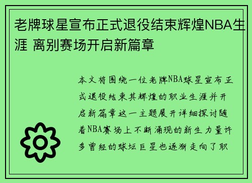 老牌球星宣布正式退役结束辉煌NBA生涯 离别赛场开启新篇章