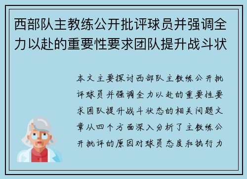 西部队主教练公开批评球员并强调全力以赴的重要性要求团队提升战斗状态