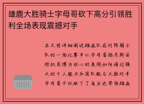 雄鹿大胜骑士字母哥砍下高分引领胜利全场表现震撼对手