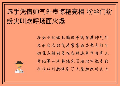 选手凭借帅气外表惊艳亮相 粉丝们纷纷尖叫欢呼场面火爆