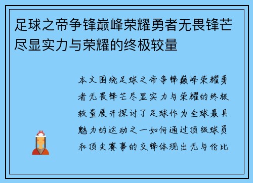 足球之帝争锋巅峰荣耀勇者无畏锋芒尽显实力与荣耀的终极较量