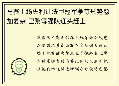 马赛主场失利让法甲冠军争夺形势愈加复杂 巴黎等强队迎头赶上