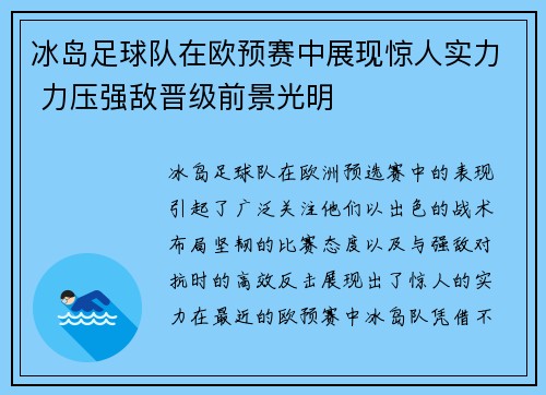 冰岛足球队在欧预赛中展现惊人实力 力压强敌晋级前景光明