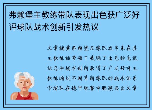 弗赖堡主教练带队表现出色获广泛好评球队战术创新引发热议