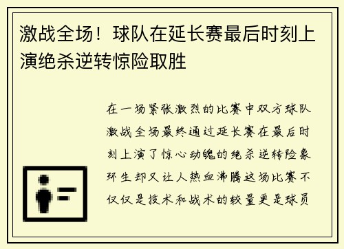 激战全场！球队在延长赛最后时刻上演绝杀逆转惊险取胜