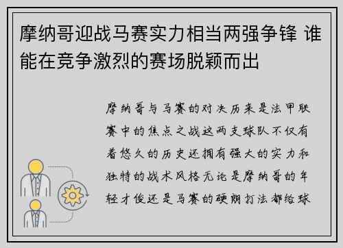 摩纳哥迎战马赛实力相当两强争锋 谁能在竞争激烈的赛场脱颖而出