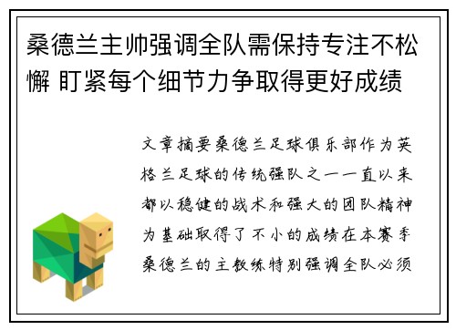 桑德兰主帅强调全队需保持专注不松懈 盯紧每个细节力争取得更好成绩