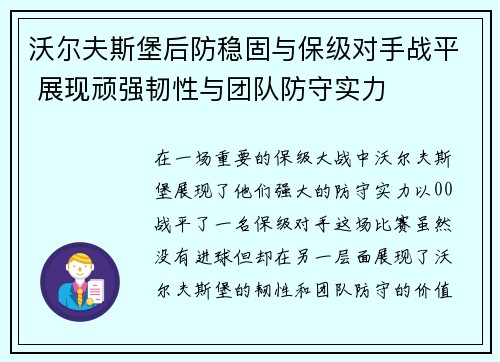 沃尔夫斯堡后防稳固与保级对手战平 展现顽强韧性与团队防守实力