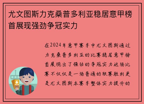 尤文图斯力克桑普多利亚稳居意甲榜首展现强劲争冠实力