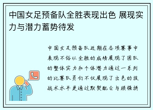 中国女足预备队全胜表现出色 展现实力与潜力蓄势待发