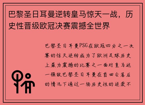 巴黎圣日耳曼逆转皇马惊天一战，历史性晋级欧冠决赛震撼全世界