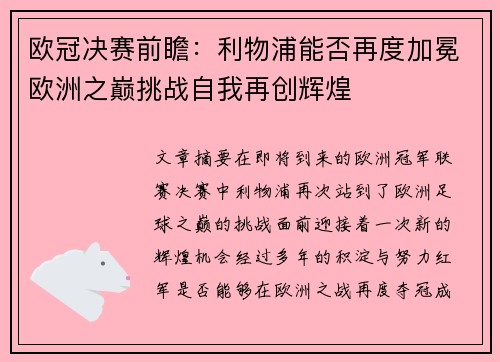 欧冠决赛前瞻：利物浦能否再度加冕欧洲之巅挑战自我再创辉煌