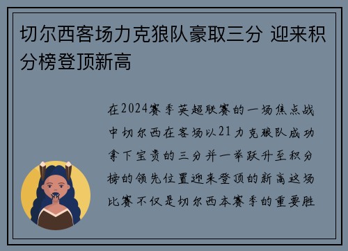 切尔西客场力克狼队豪取三分 迎来积分榜登顶新高