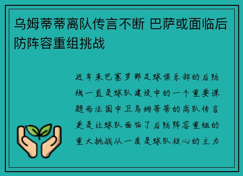 乌姆蒂蒂离队传言不断 巴萨或面临后防阵容重组挑战