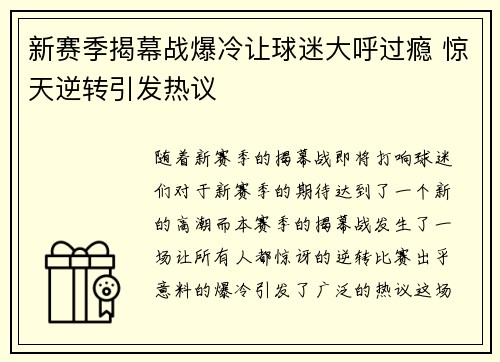 新赛季揭幕战爆冷让球迷大呼过瘾 惊天逆转引发热议