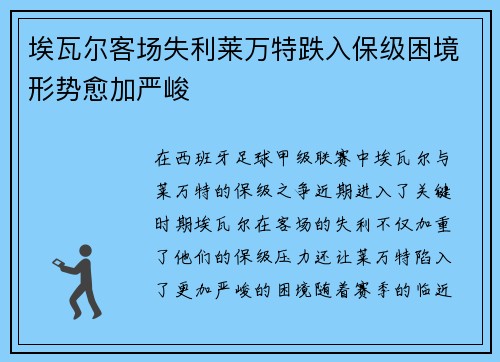 埃瓦尔客场失利莱万特跌入保级困境形势愈加严峻