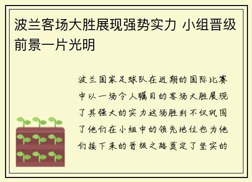 波兰客场大胜展现强势实力 小组晋级前景一片光明