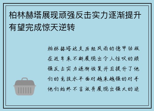 柏林赫塔展现顽强反击实力逐渐提升有望完成惊天逆转
