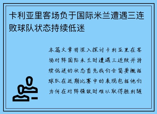 卡利亚里客场负于国际米兰遭遇三连败球队状态持续低迷