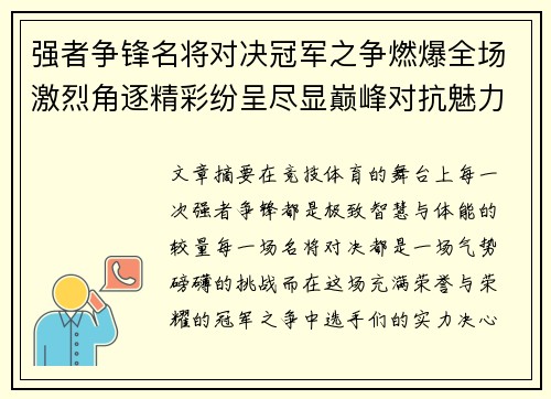 强者争锋名将对决冠军之争燃爆全场激烈角逐精彩纷呈尽显巅峰对抗魅力