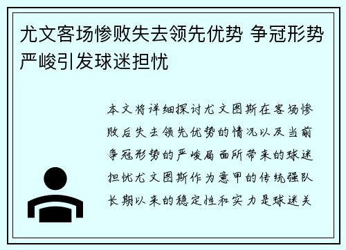 尤文客场惨败失去领先优势 争冠形势严峻引发球迷担忧